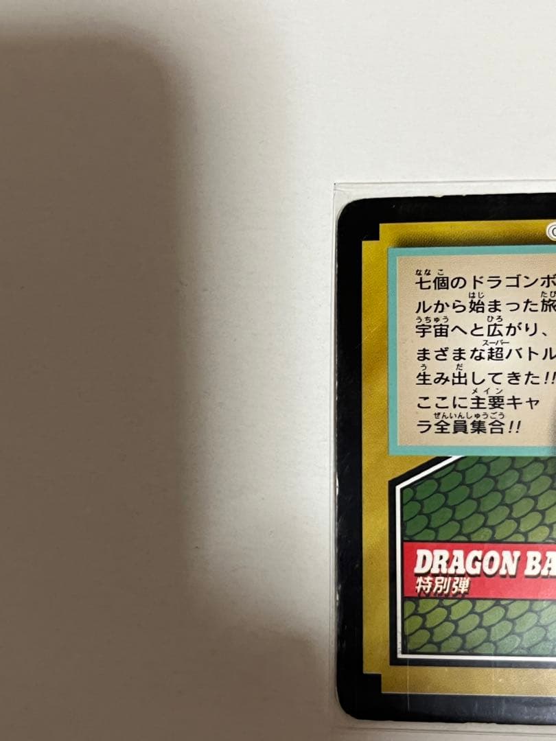 ドラゴンボール カードダス 特別弾 no.81 全員集合1997年製