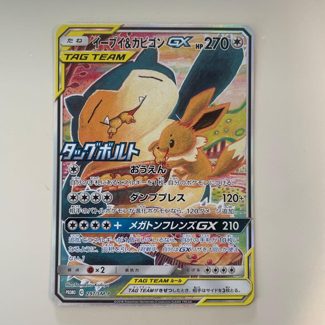 イーブイ＆カビゴンGX PROMO SM-Pプロモカード 297/SM-P