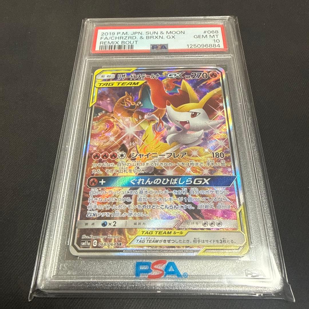 リザードン&テールナーGX SA PSA10