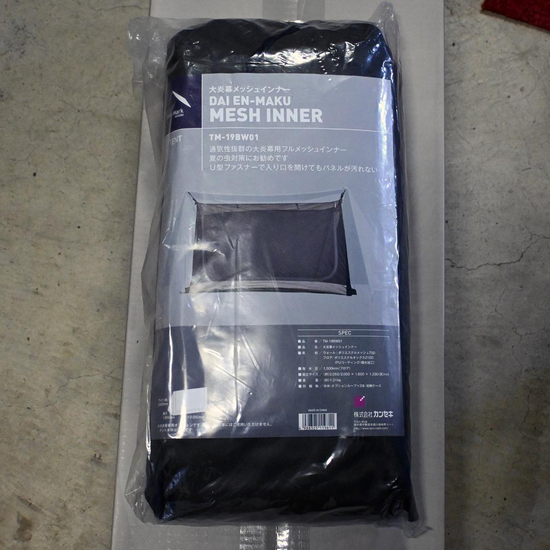 新品　テンマクデザイン　大炎幕　メッシュインナー　廃番品　未開封