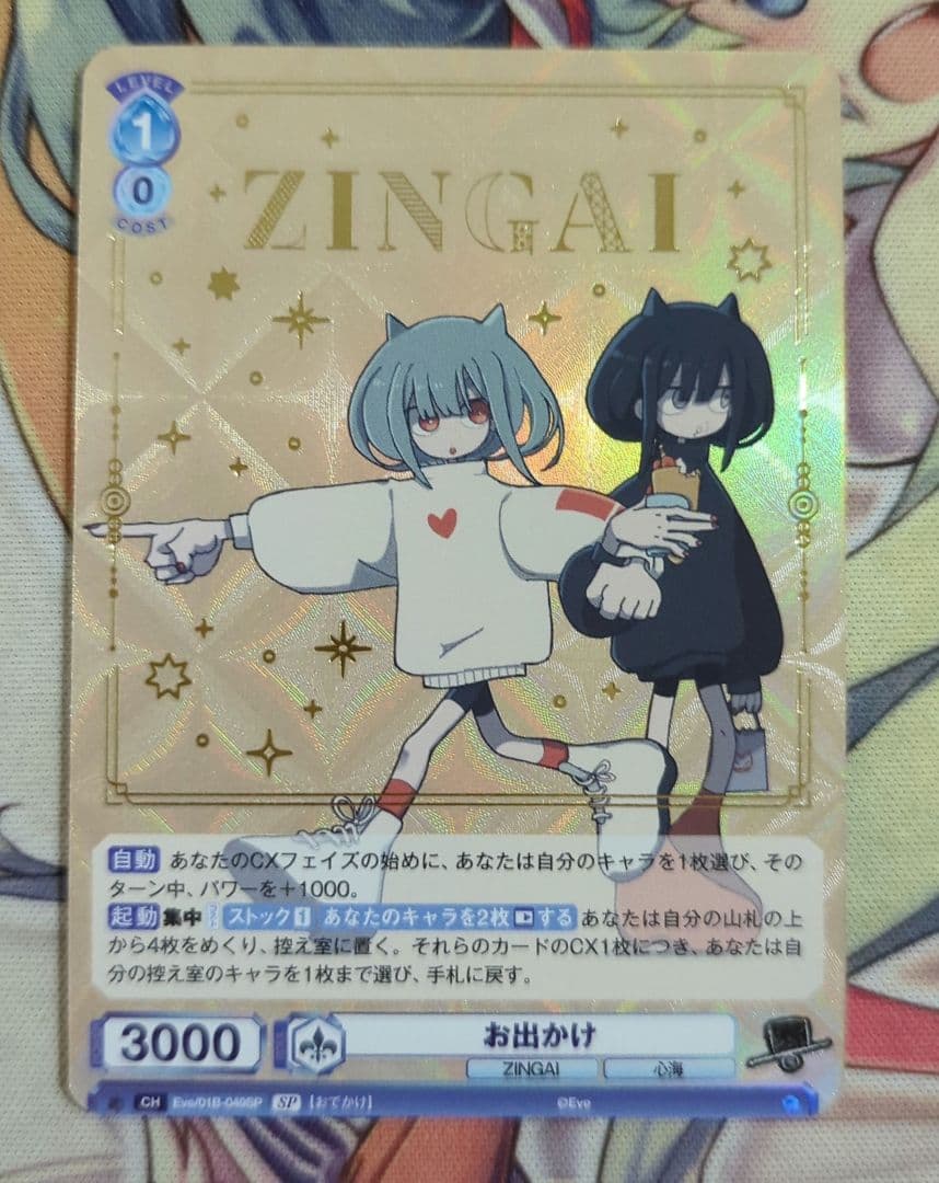 【匿名配送】ヴァイス お出かけ SP ZINGAI