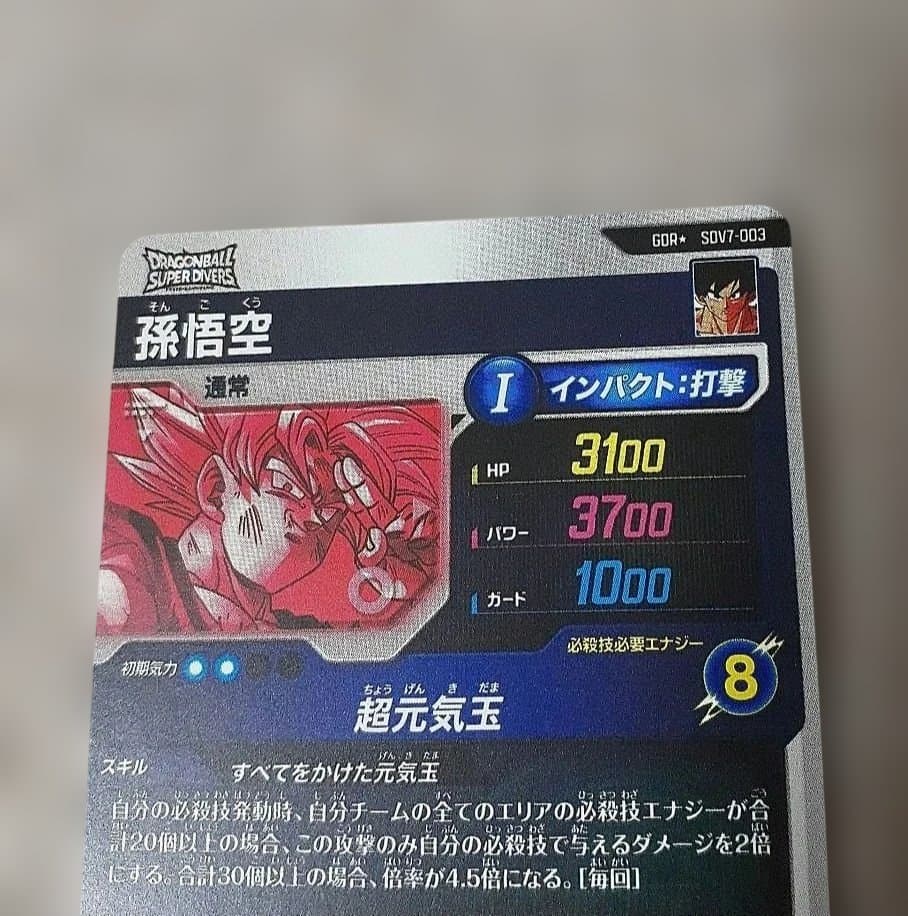 ドラゴンボールスーパーダイバーズ　孫悟空　パラレル