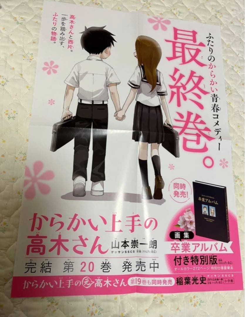 からかい上手の高木さん20巻のポスター