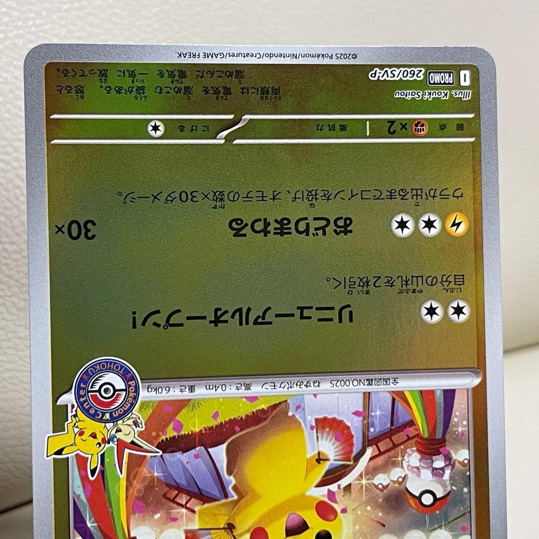 トウホクのピカチュウ SV-P 260 ポケモンセンター　ポケモンカード