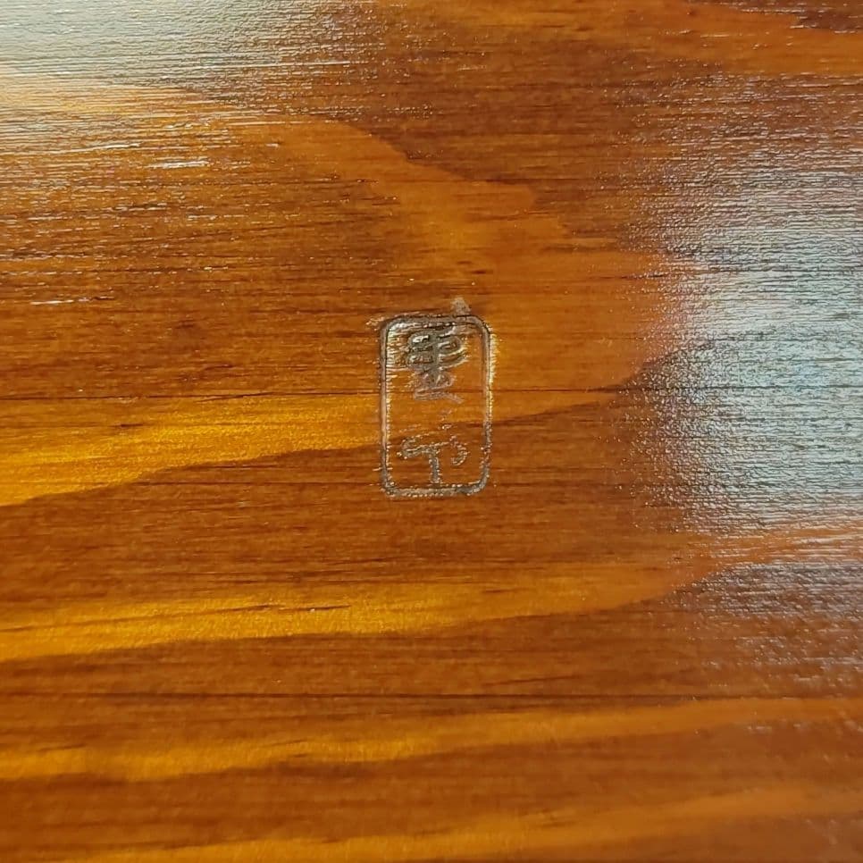 ウ291 煙草盆『木芸家　田中重希』『松行李蓋皿　莨盆　共箱』茶道具