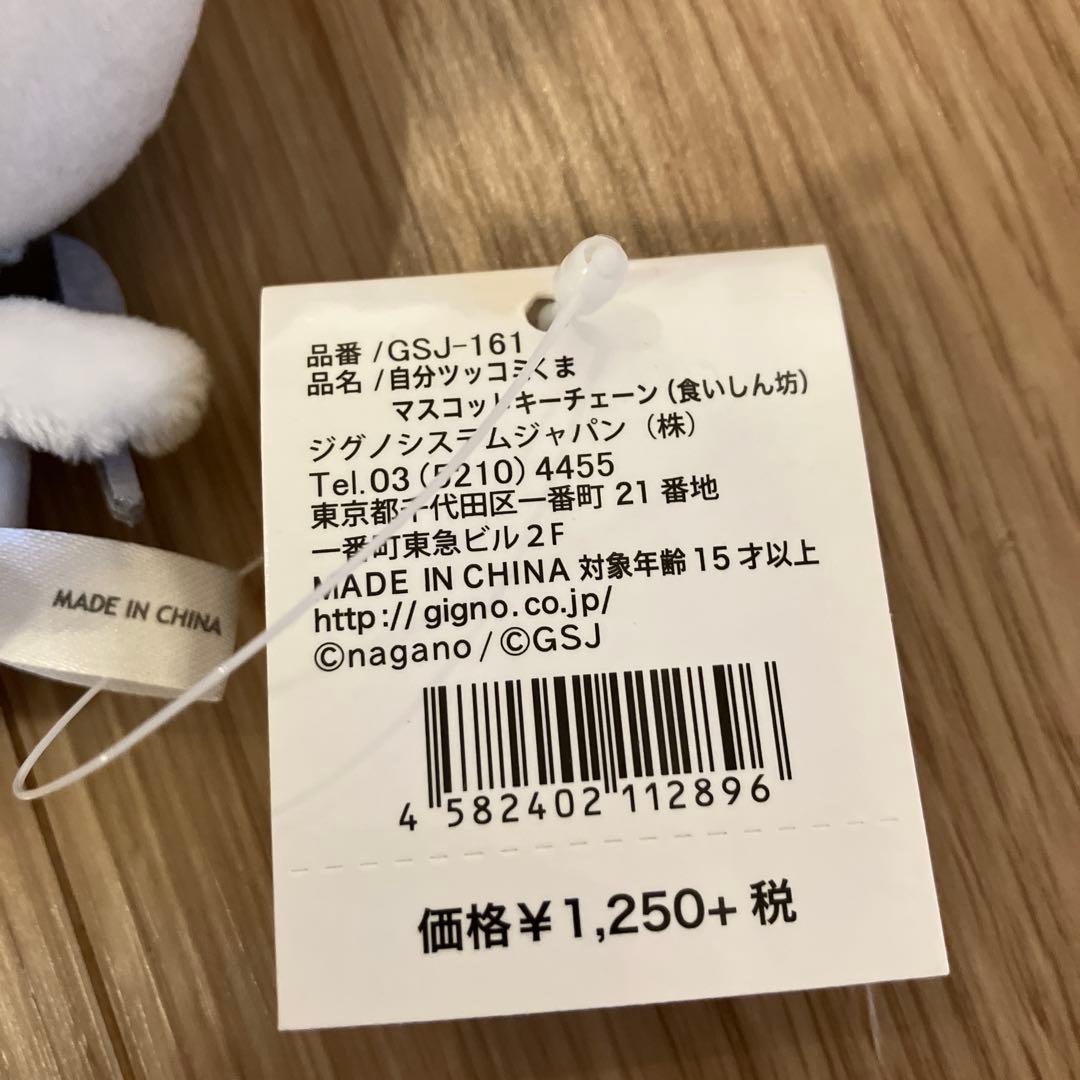 ナガノ　自分ツッコミくま　マスコット　食いしん坊