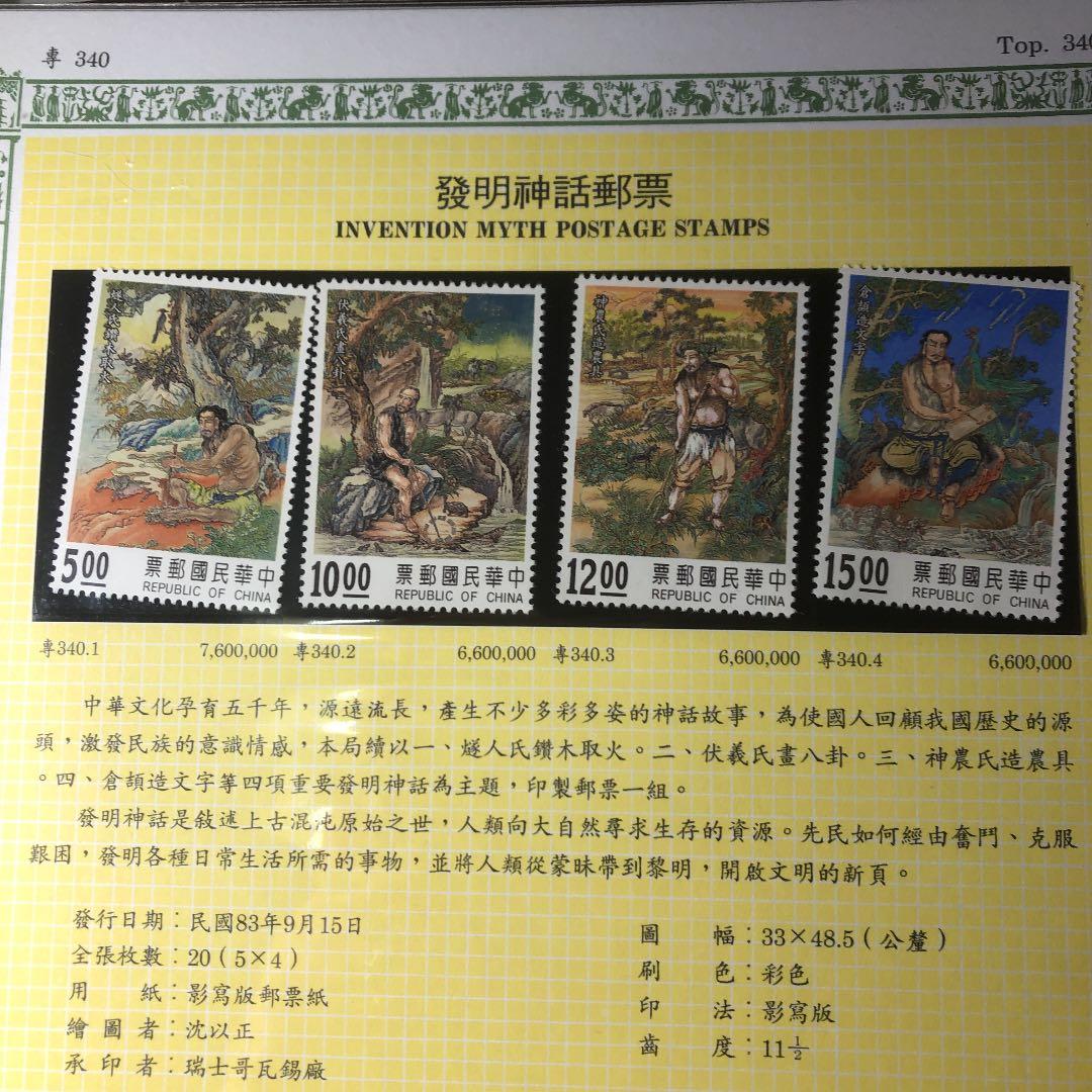 台湾切手　1983〜1986