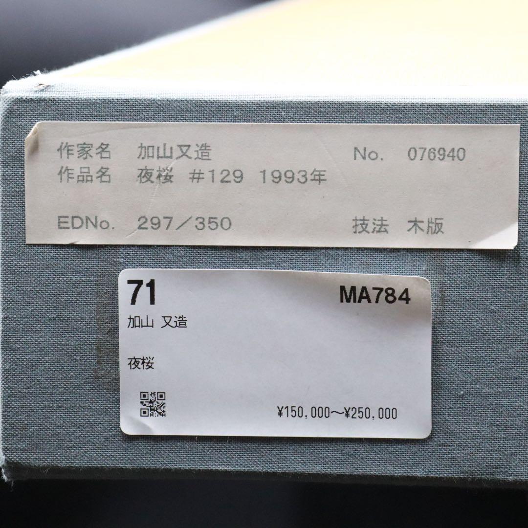 加山又造 『夜桜』 木版画 タトウ箱付
