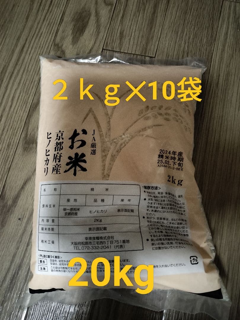 京都府産ヒノヒカリ ２ｋｇ✕10袋 2024年産 20kg