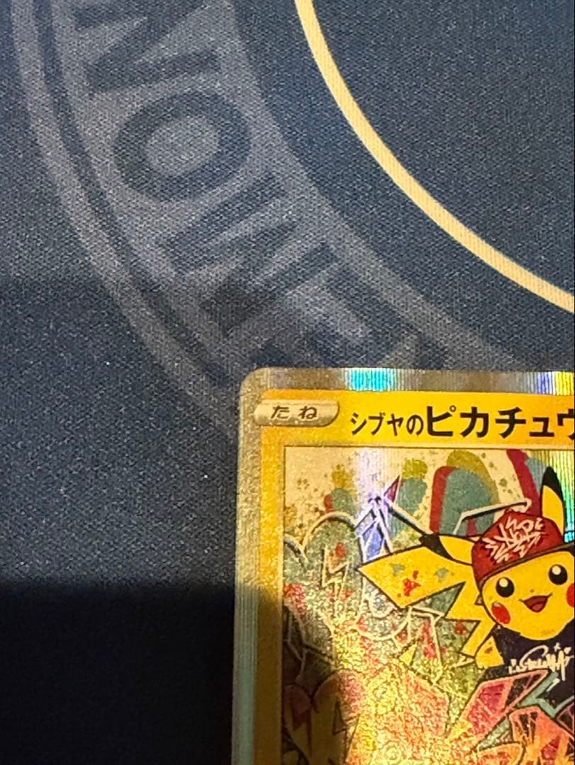 シブヤのピカチュウ