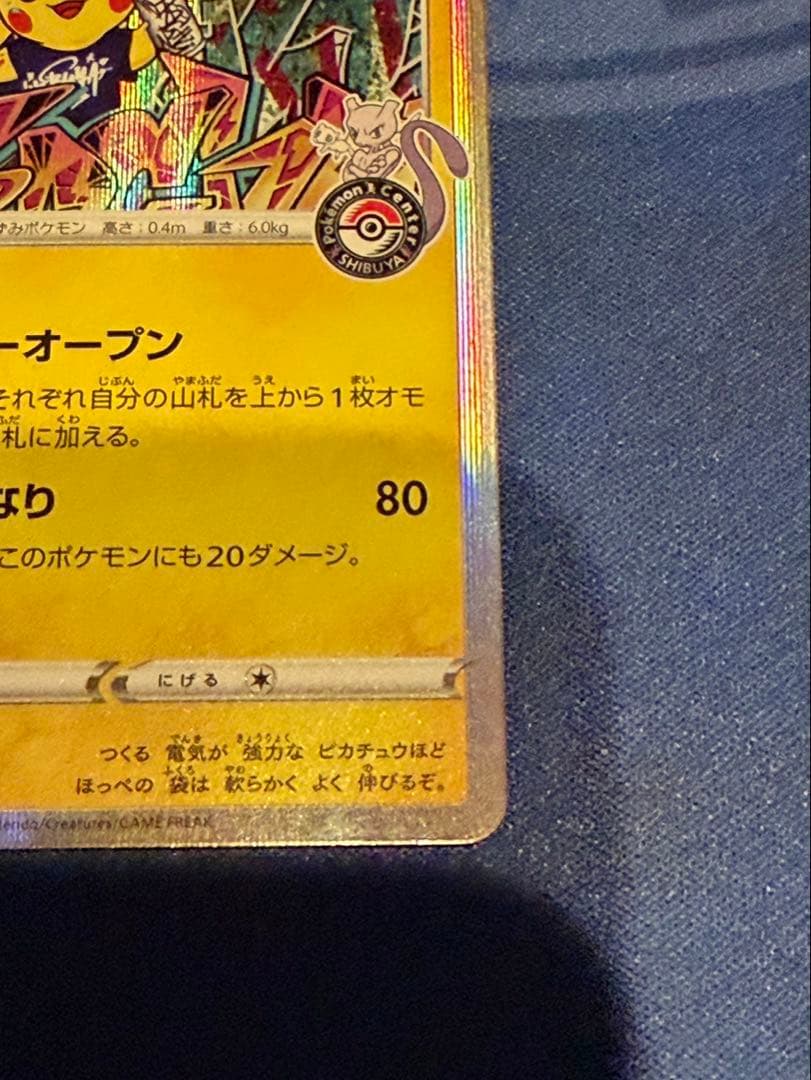 シブヤのピカチュウ