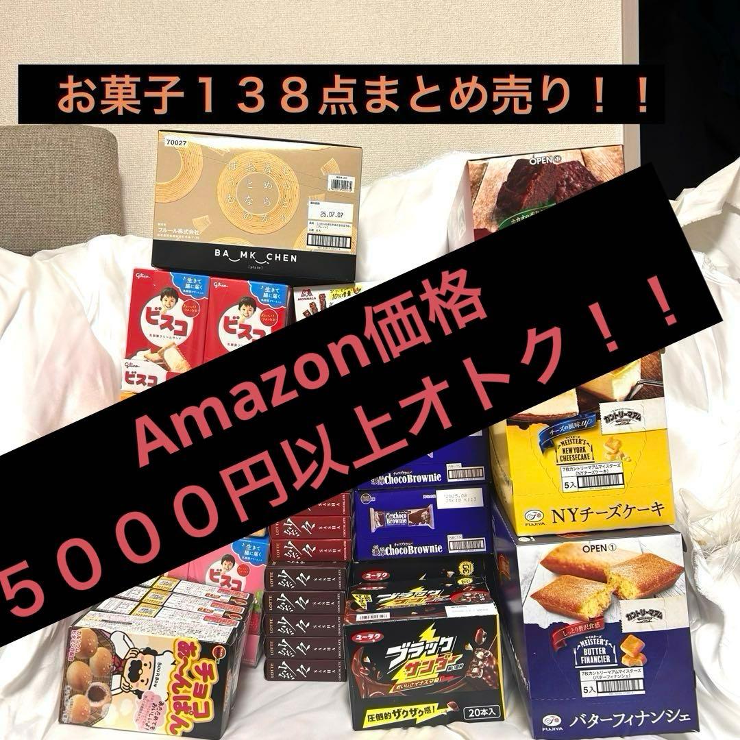 全１３7点！ビスコ30箱！ブラックサンダー40本！などお菓子　まとめ売り