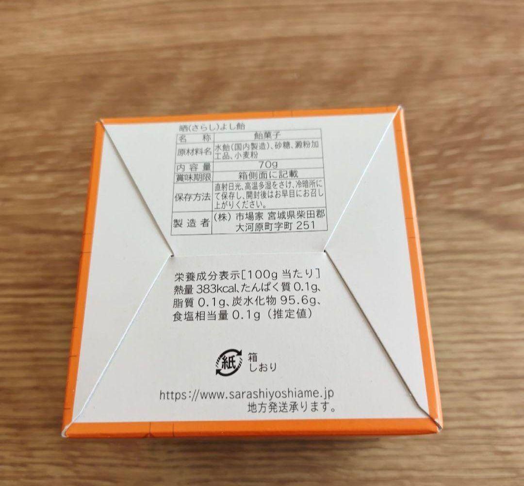 元祖 晒よし飴 70g 菓匠三全