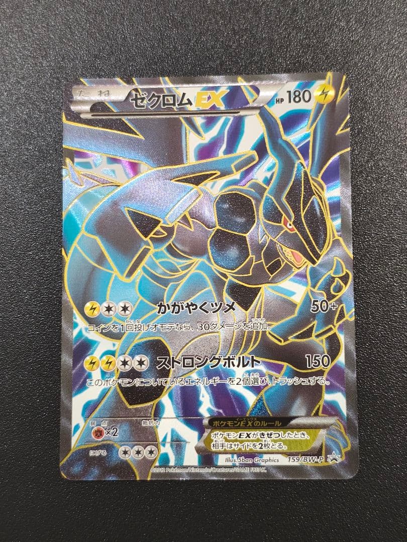 ゼクロムEX 159/BW-P ポケモンカード