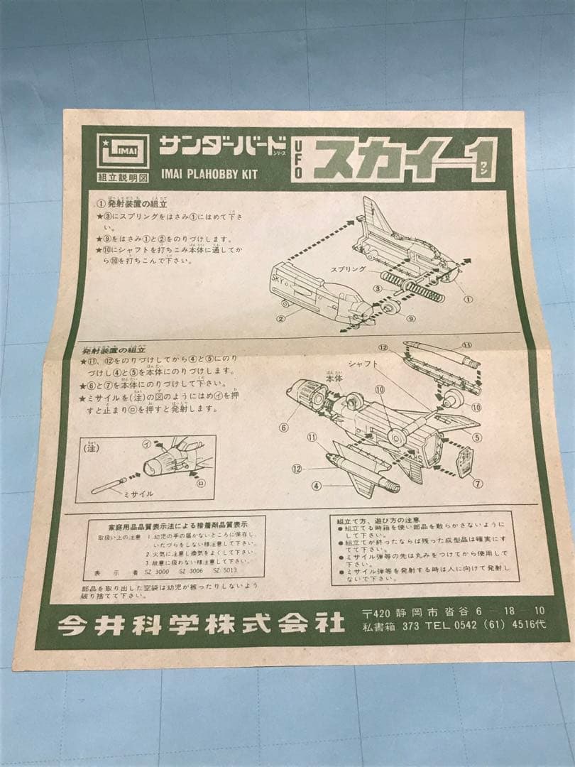 イマイ模型４点パトロール車 その他　緑商会シービュー号　景品キカイダー