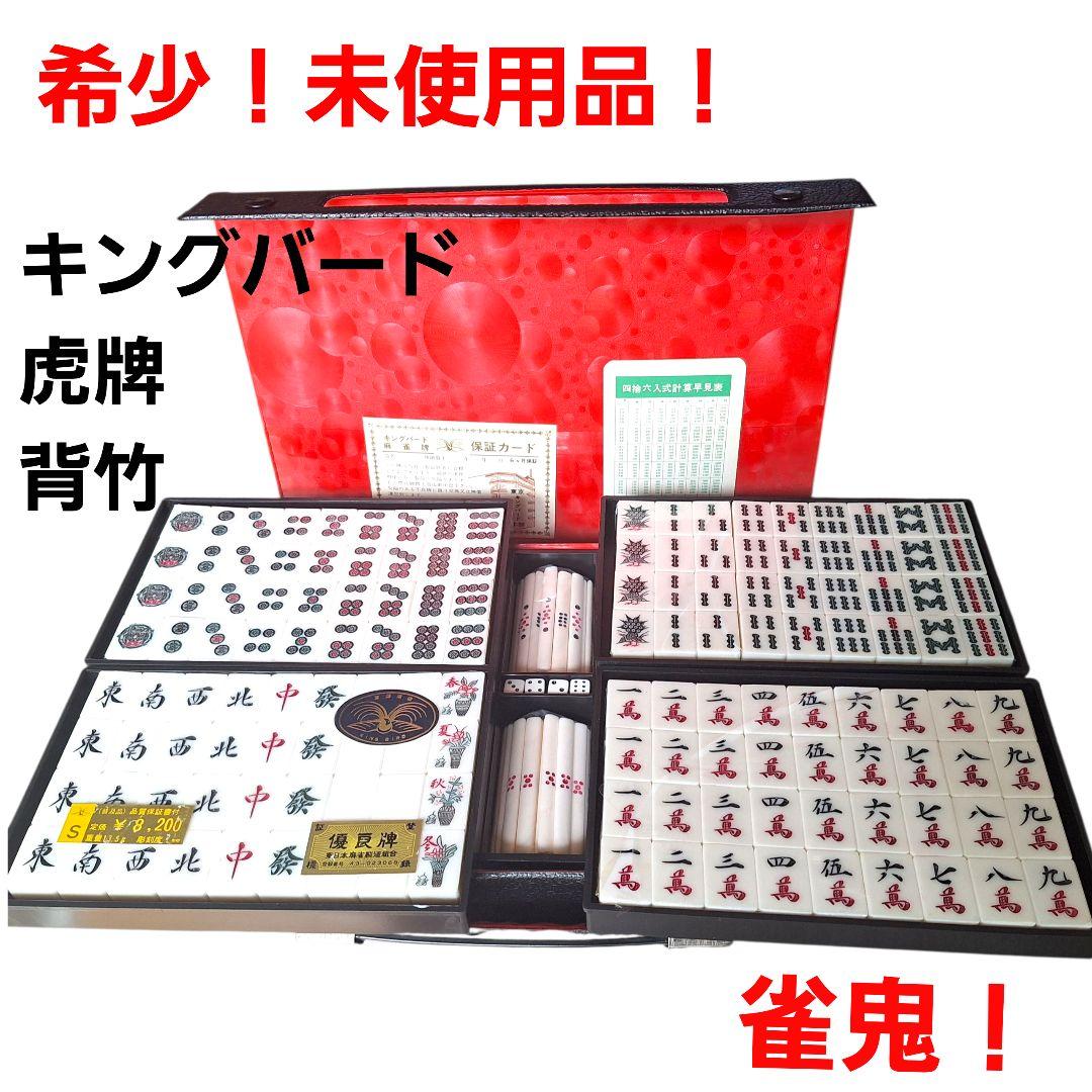 未使用品　虎牌　キングバード　麻雀牌　関東書体　背竹　虎一筒　重量牌　レア