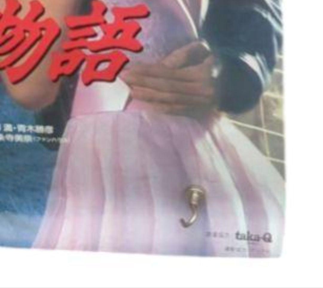 新宿純愛物語 劇場版 非売品 ポスター セット 仲村トオル 一条寺美奈