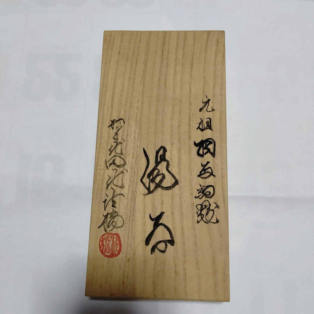 レア物再値下げ 新品未使用、田代法橋 15代田代清治右衞門 相馬駒焼