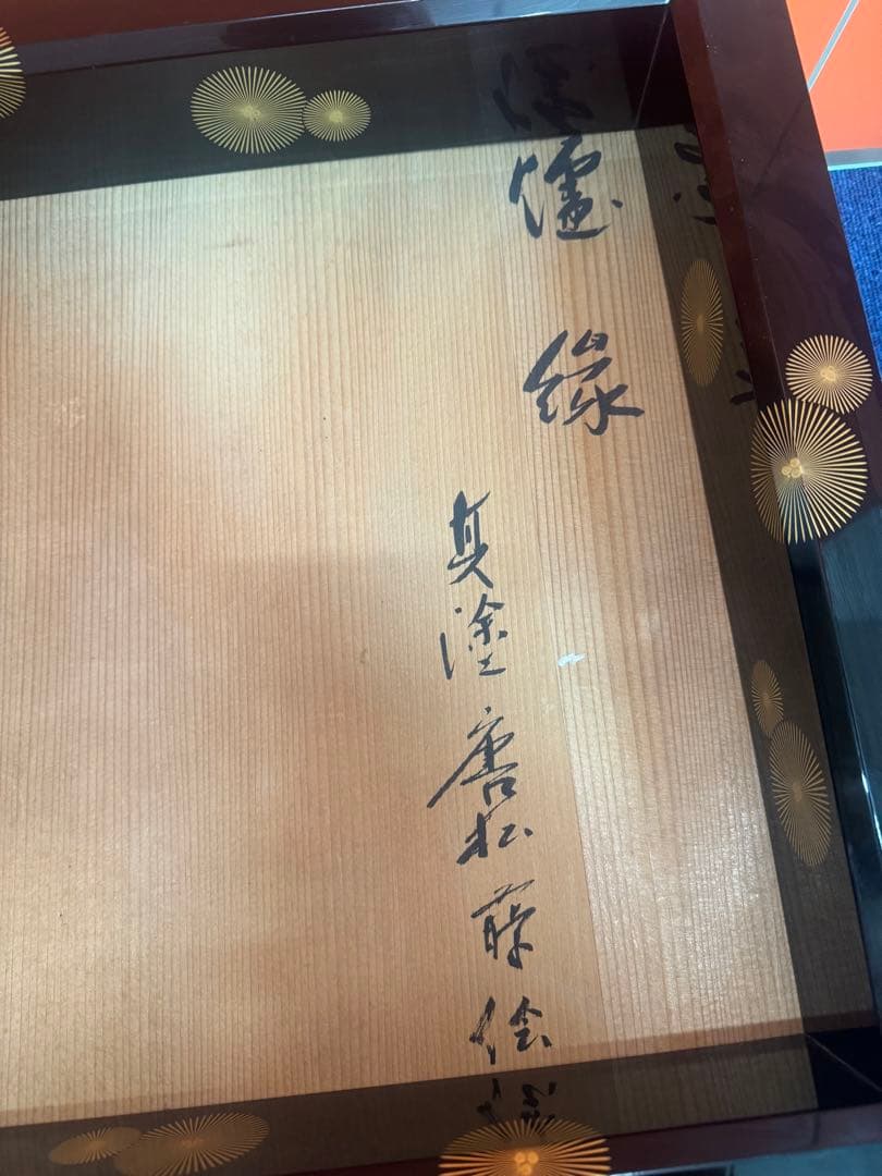 1736 茶道具 黒真塗 唐松蒔絵 炉縁 【北浜宗真】共箱　美品