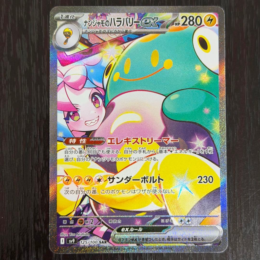 ナンジャモのハラバリーex SAR バトルパートナーズ