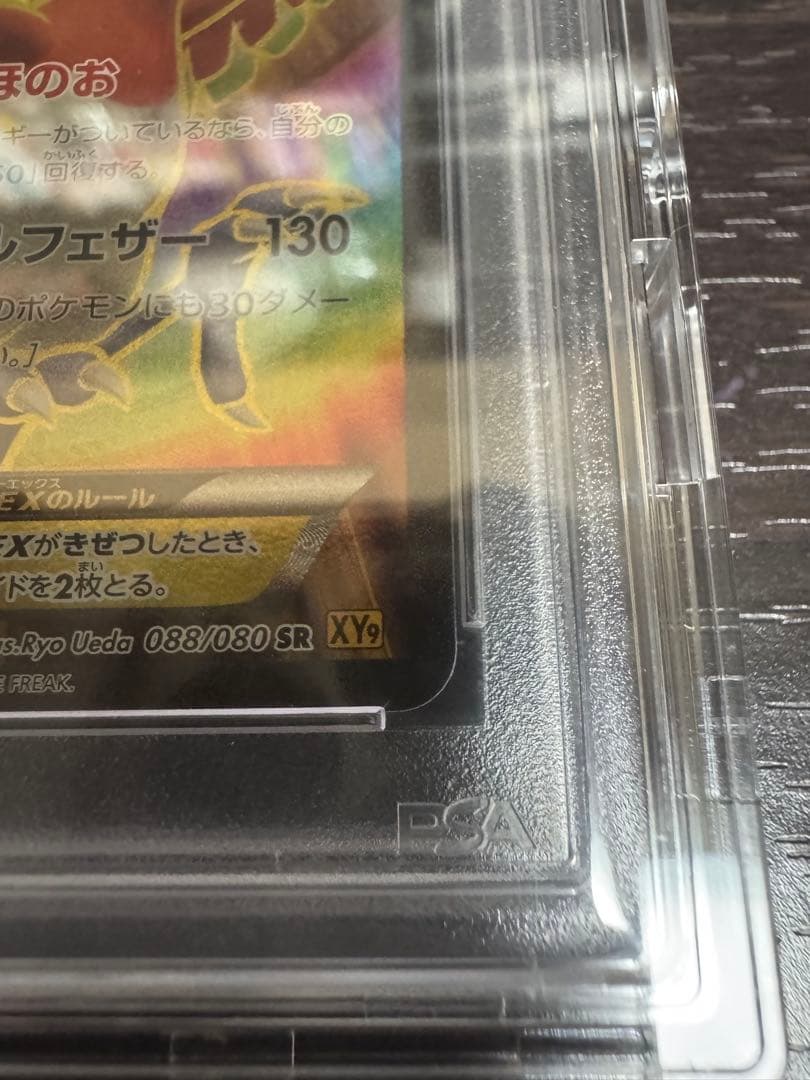 PSA10ホウオウEX SR XY9 破天の怒り 088/080