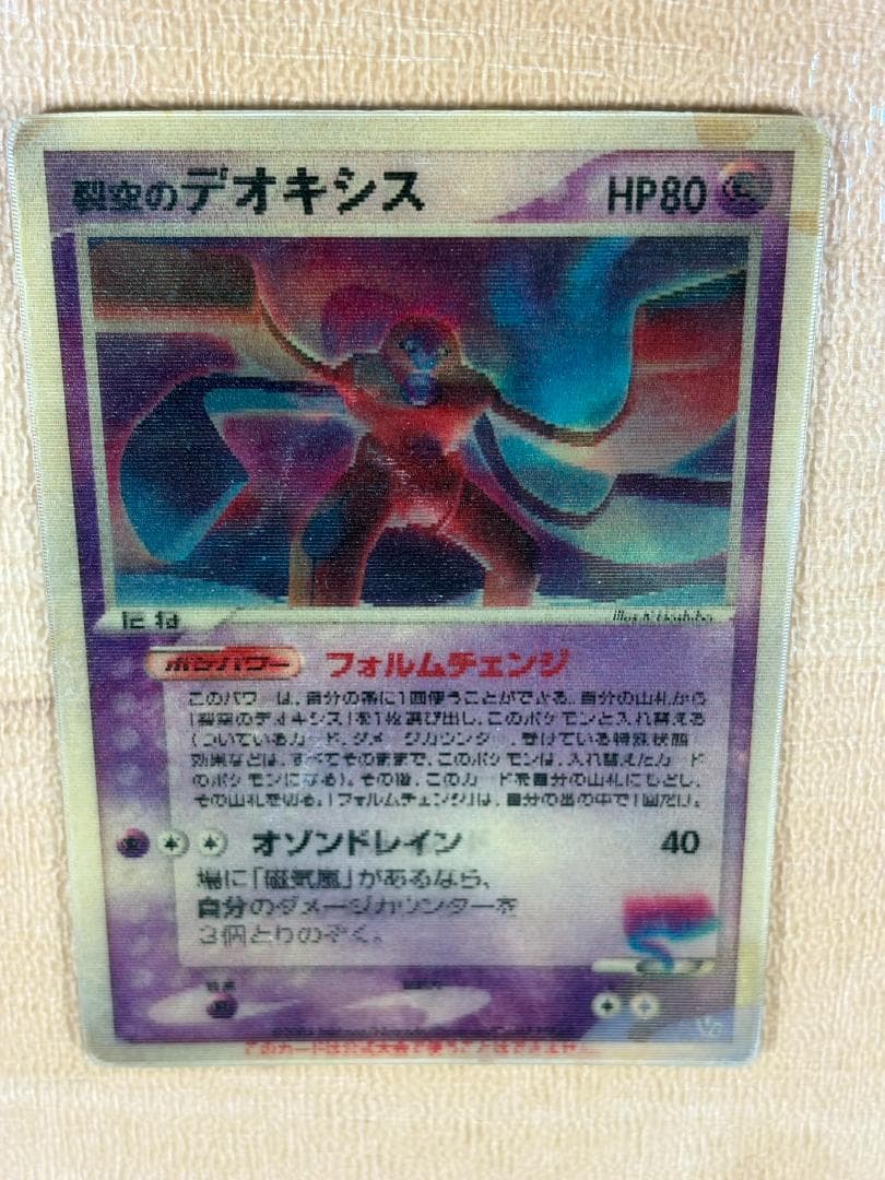 ●裂空のデオキシス 3D HP80●＜管理番号008＞