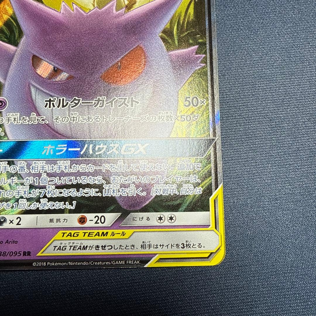 ゲンガー＆ミミッキュGX RR SM9 タッグボルト 038/095