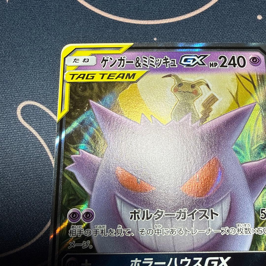 ゲンガー＆ミミッキュGX RR SM9 タッグボルト 038/095