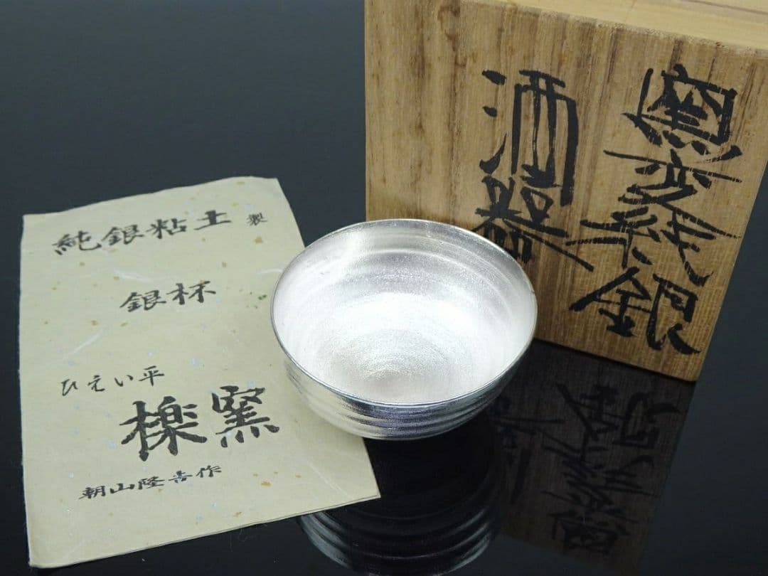 ◆未使用保管品／純銀ぐい呑150g