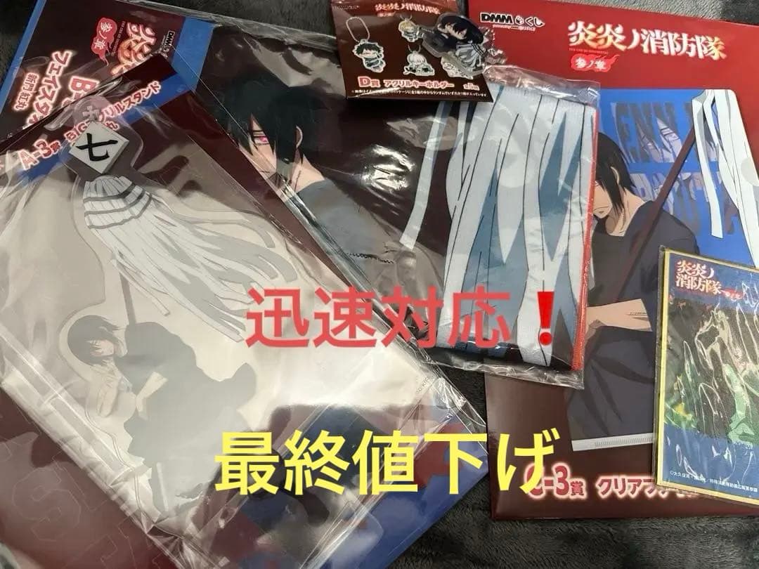 今日だけ値下げ！炎炎ノ消防隊 参ノ章 DMMくじ 新門紅丸 全種