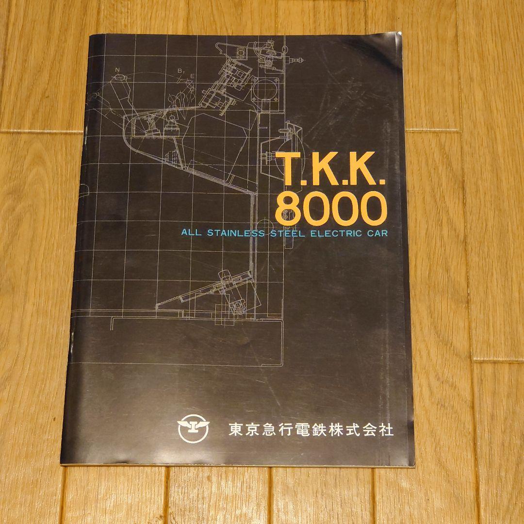 T.K.K. 8000 ステンレス製電車資料復刻版
