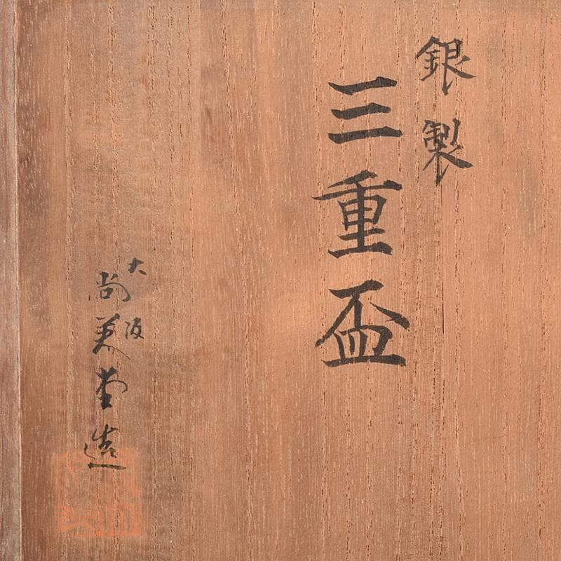 大阪尚美堂造　純銀製　三重盃　三ツ盃 　約208g　共箱　F　R7841