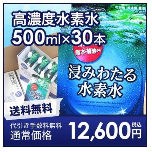 熊本県菊池の天然水使用「滲みわたる水素水」(500ml✖︎30本)