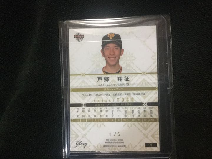 ベースボールカード ジャイアンツ 戸郷 巨人
