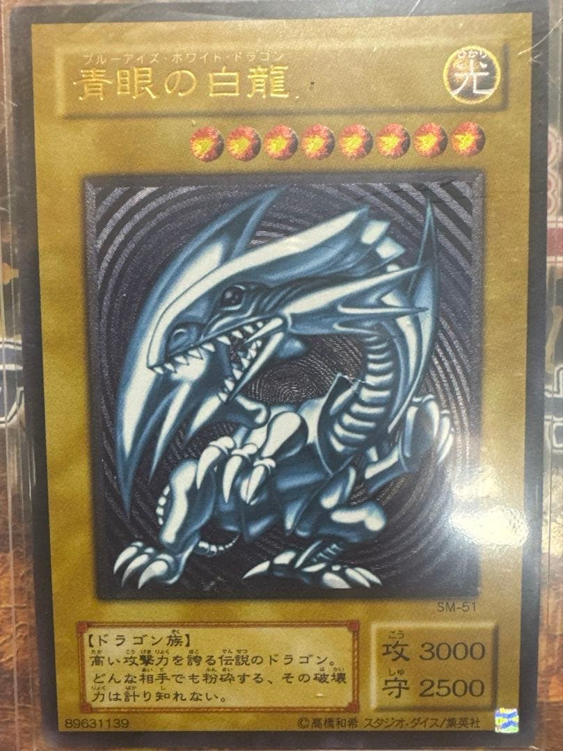 遊戯王 青眼の白龍 SM-51