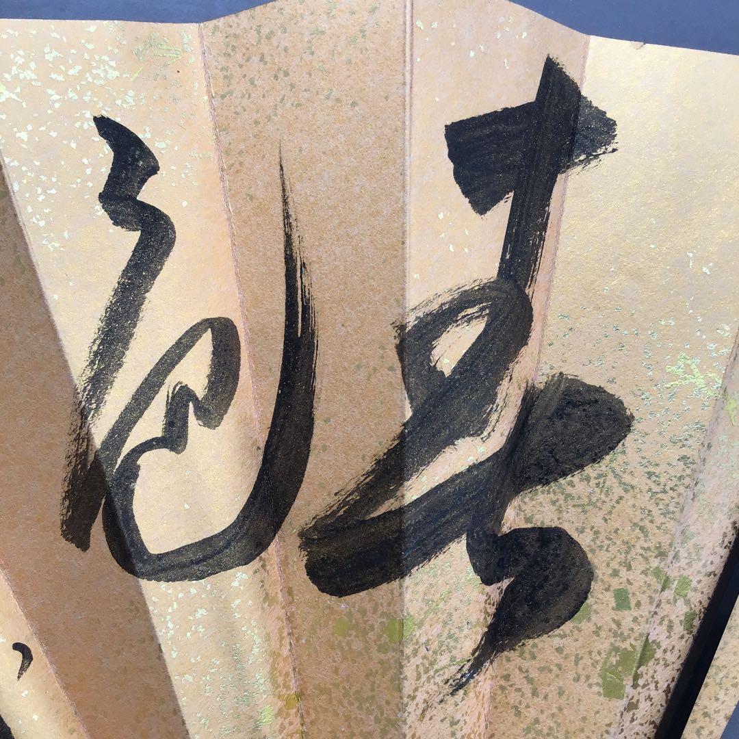 茶道具　飾り扇子　銘:春色　臨済宗相国寺派管長　有馬頼底作　紙箱　S1046SS