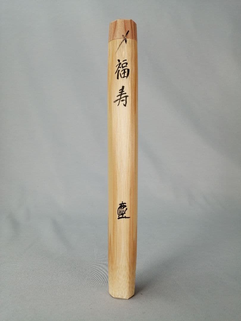 【茶道具】前大徳寺海蔵寺　方谷宗和箱書 茶杓『福寿』茶杓162