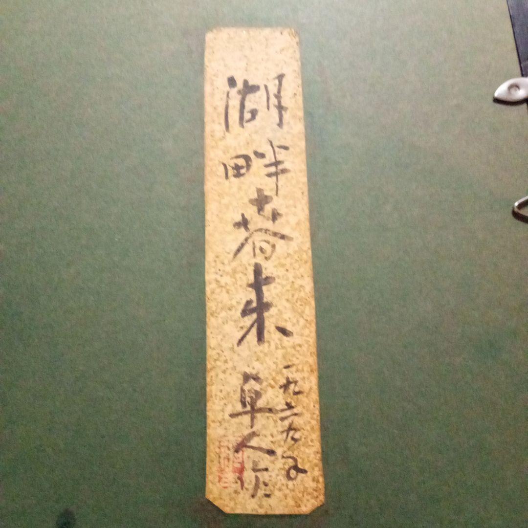 真作【湖畔春来】 持田卓人 晩年の秀作 (共シール)