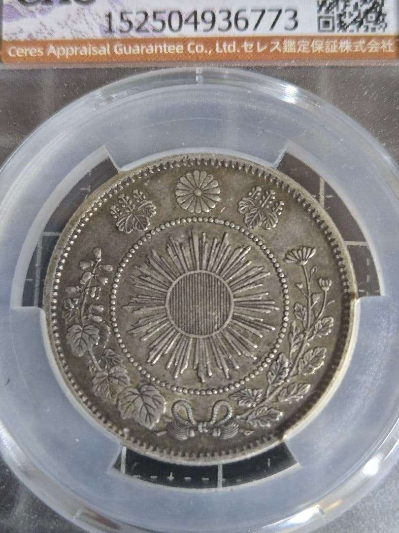 明治4年 50銭 銀貨 日章と龍 XF45 五十 CAG