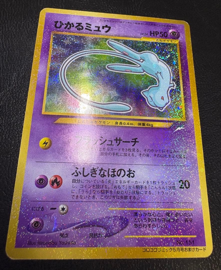 コロコロコミック付録のひかるミュウ ポケモンカード旧裏