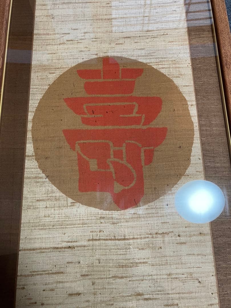 芹沢銈介 額装 型染 寿の字 掛軸 染付 旧家引取品