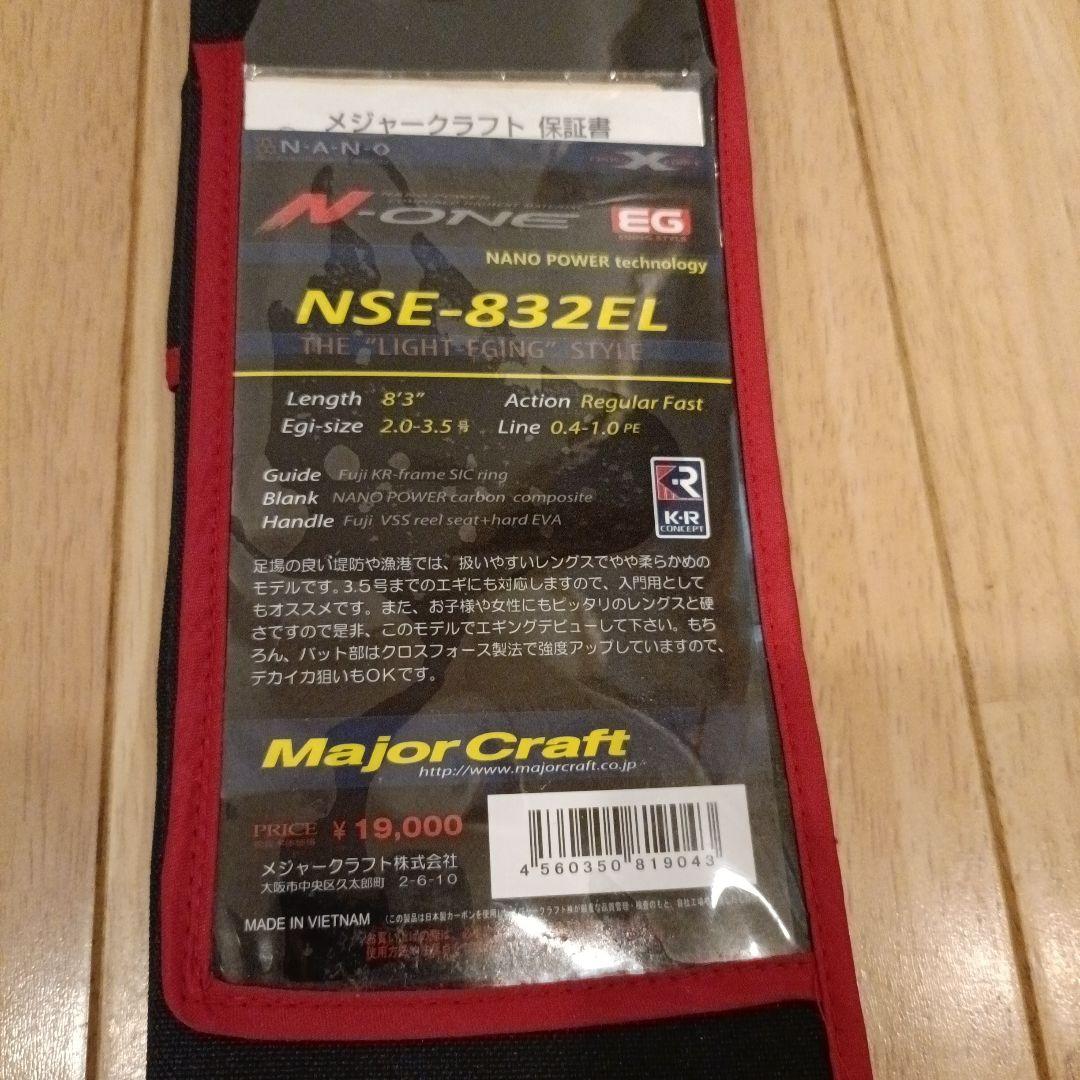 美品！ メジャークラフト N-ONE NSE-832EL