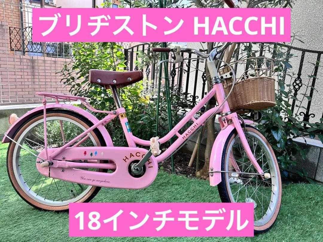 ブリヂストン HACCHI 子供用自転車 ピンク 18インチ スタンド付き