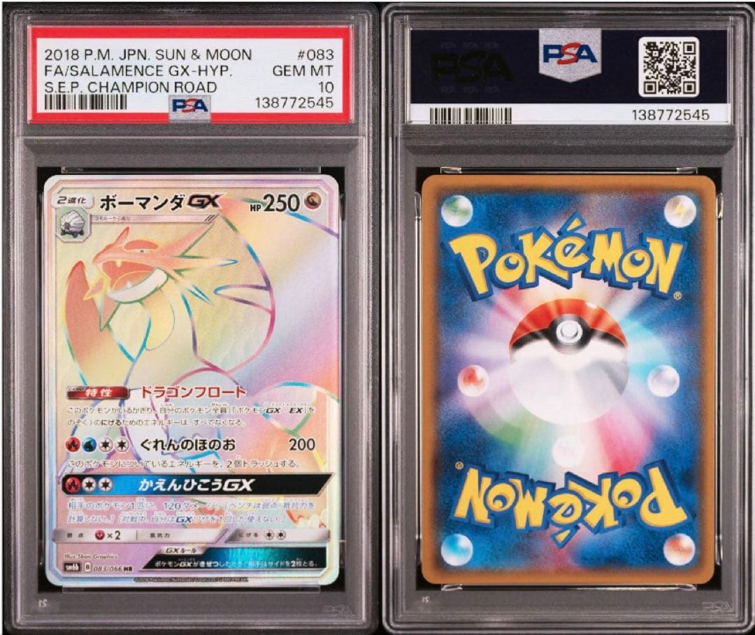 【希少】【 PSA10】ボーマンダGX HR SM6b チャンピオンロード