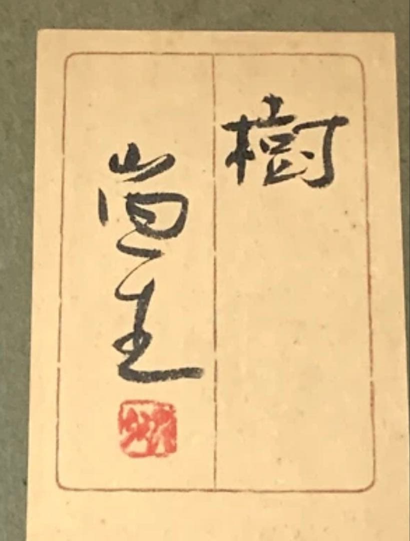 「樹」 山内一生 小原和紙工芸 貼り絵作家 額付き アート 絵画 r