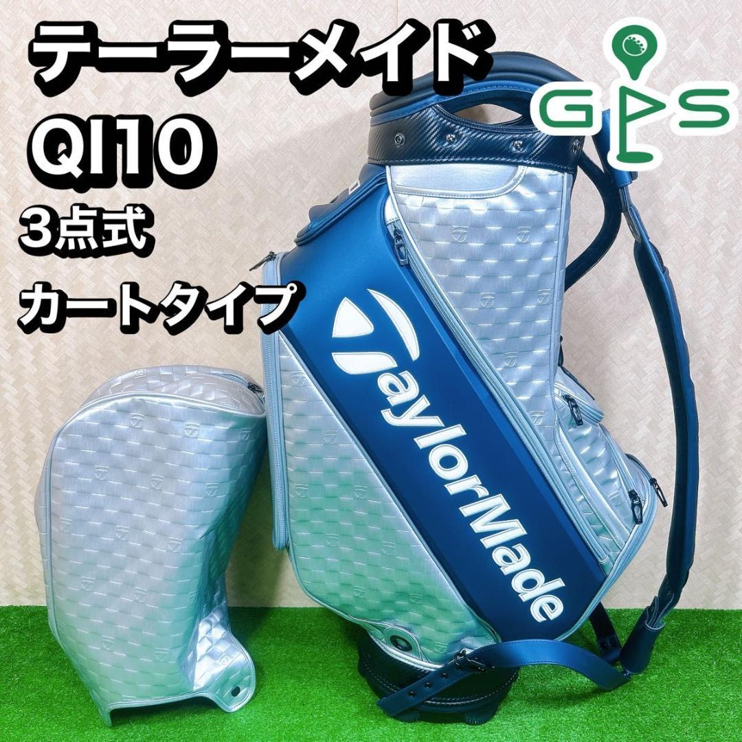 テーラーメイド　TaylorMade Qi10 3点式　スタッフバッグ