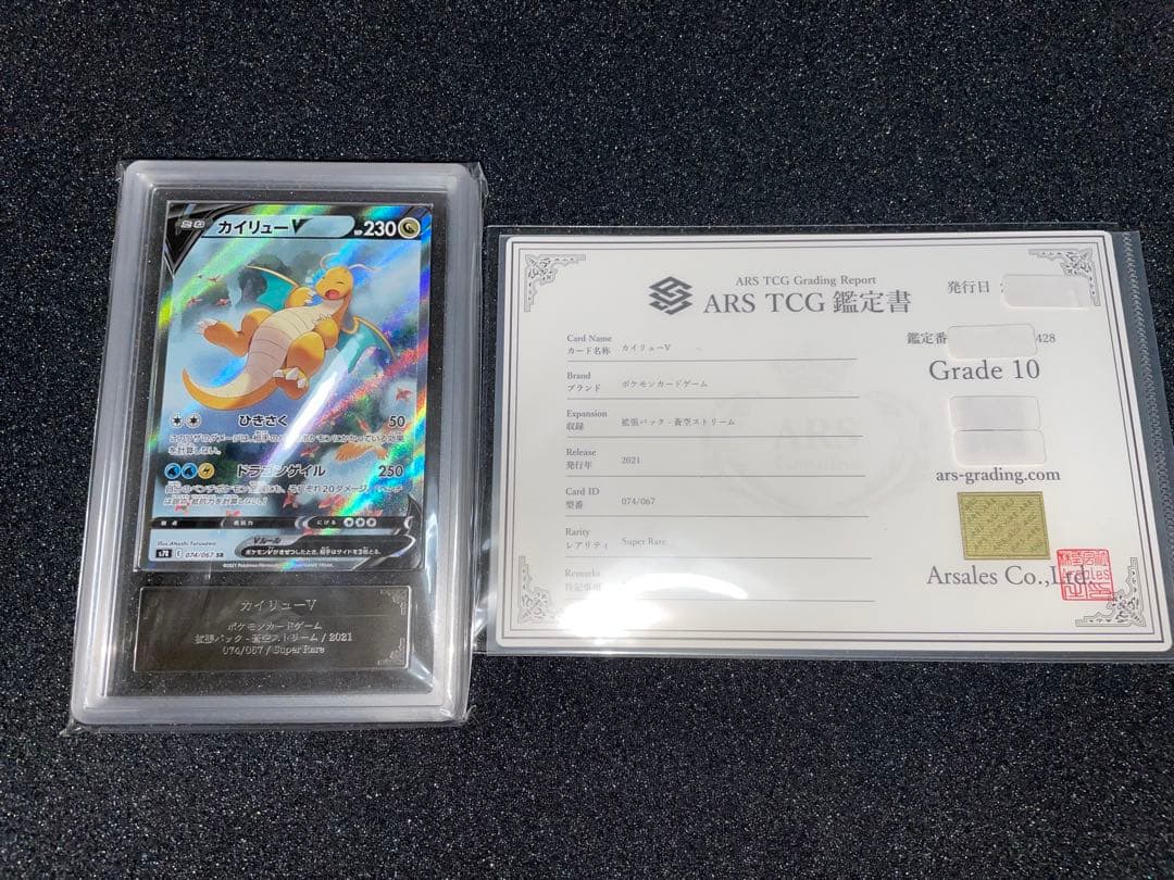 ポケモンカード　カイリューv sa ARS10 鑑定書