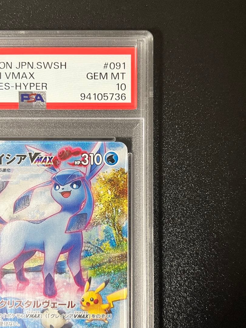 グレイシアvmax psa10