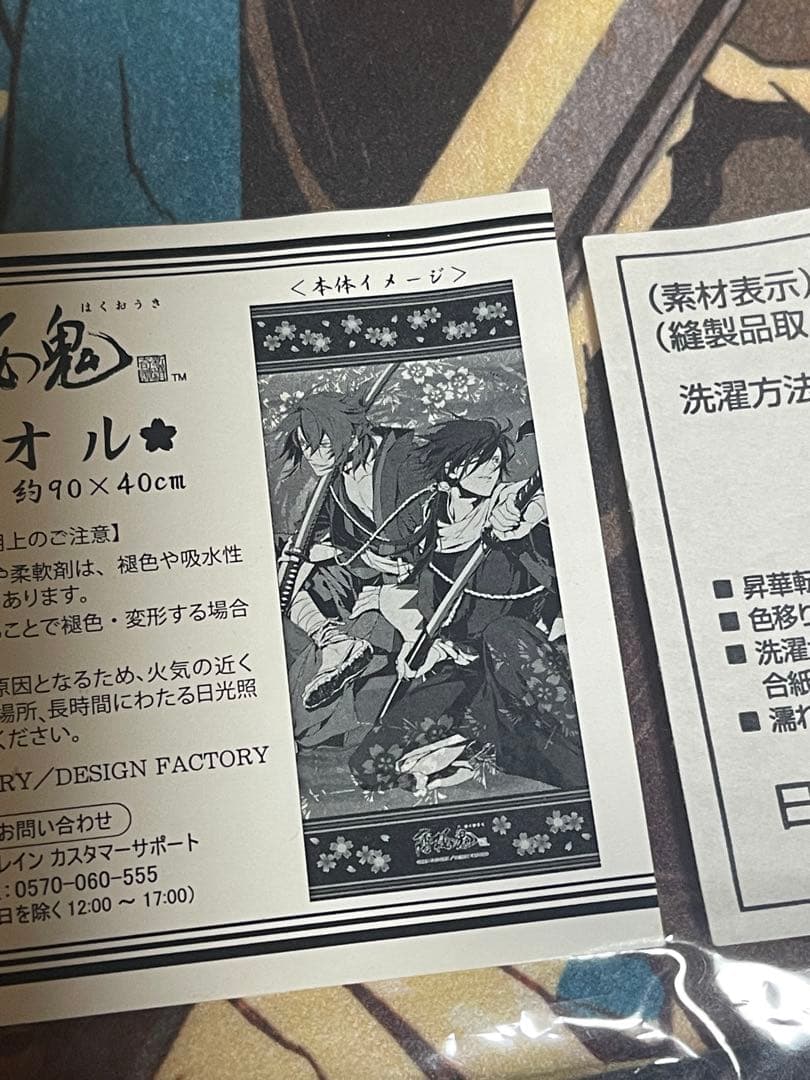 薄桜鬼　マイクロファイバータオル　新品　未開封品　沖田総司　斎藤一