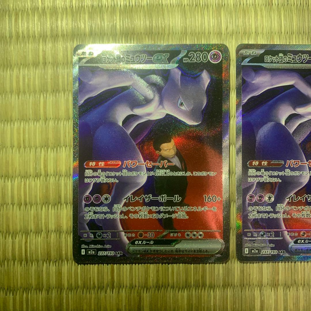 ロケット団のミュウツーex sar 2枚セット